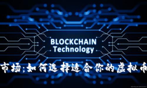 探寻新兴市场：如何选择适合你的虚拟币购买软件