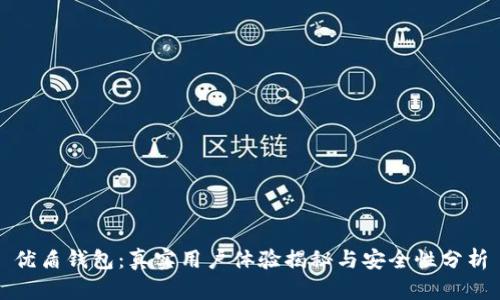 优盾钱包：真实用户体验揭秘与安全性分析