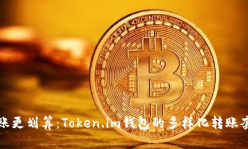 令区块链转账更划算：Token.im钱包的多样化转账套餐详细解析