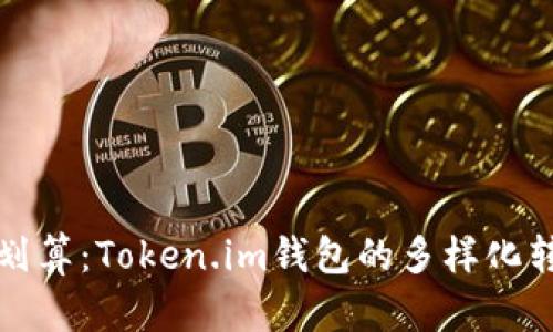 令区块链转账更划算：Token.im钱包的多样化转账套餐详细解析