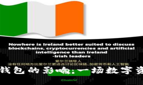 OK钱包被冻结对To钱包的影响：一场数字资产安全的双重考验