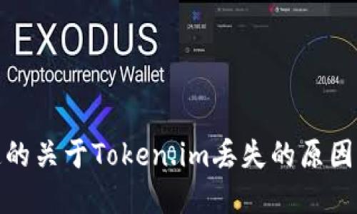 你需要知道的关于Token.im丢失的原因与防范措施