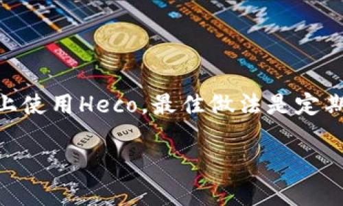 截至我最后获得的信息更新（2023年10月），Token.im 这个加密钱包的具体支持情况可能会因时间而变化，因此你需要查看 Token.im 的官网或其社交媒体渠道来获取最新的信息。以下是不同时期的更新和一些可能与 Heco 相关的信息。

### Heco简介

什么是Heco?
Heco（Huobi Eco-Chain）是火币集团推出的公共链平台，旨在为去中心化应用提供高性能的区块链基础设施。Heco采用了EVM兼容的智能合约架构，开发者可以轻松地移植以太坊上的应用，享受低交易费用和高吞吐量的优点。

### Token.im与Heco的关系

Token.im支持的区块链网络
Token.im 是一个多链钱包，旨在为用户提供更为便捷的加密资产管理服务。除了支持以太坊，Token.im 也逐渐开始支持其他公链，包括但不限于BSC、Polygon等。这让用户能够在一个平台上管理不同区块链上的资产，从而提高了用户体验。

Token.im是否支持Heco?
关于 Token.im 是否支持 Heco 的信息，可以通过访问其官方网站或者直接在应用内查看支持的网络来确认。如果 Heco 官方信息显示支持，但在 Token.im 上未见说明，用户可以尝试联系Token.im的客服进行进一步确认。

### 使用Token.im的优势

Token.im的主要功能
Token.im作为一个多链钱包，主要提供以下功能：
ul
    li安全性：支持多种安全机制，确保用户资产安全。/li
    li易于使用：用户可以轻松管理不同链上的资产，界面友好。/li
    li多链支持：能够管理包括以太坊、BSC、Polygon等多条链资产。/li
/ul

资产管理的便捷性
使用Token.im，用户可以在一个界面上查看和管理所有资产，而不需要频繁切换不同钱包或平台。这为日常交易、资产管理提供了极大的便利，尤其是在对不同链进行资产流转时。

### Heco的未来发展

Heco的生态体系
随着Heco不断发展，越来越多的DApp和项目开始在其平台上构建。这进一步促进了Heco生态的发展，吸引更多用户和开发者的参与。

投资与参与机会
对于希望参与Heco生态的用户，可以通过参与流动性挖矿、治理投票和项目投资等方式，获取潜在的收益和参与感。

### 结论

总结
Token.im作为一款多链加密钱包，正在逐步扩展其支持的区块链网络。用户若想知道是否可以在Token.im上使用Heco，最佳做法是定期检查官方渠道，或直接进行咨询。同时，Heco的发展为用户提供了更多投资和参与的机会，值得关注和探索。

如果你需要更详细或技术性的内容，我们需要查找最新的官方信息和社区反馈，以确保给出准确的答案。