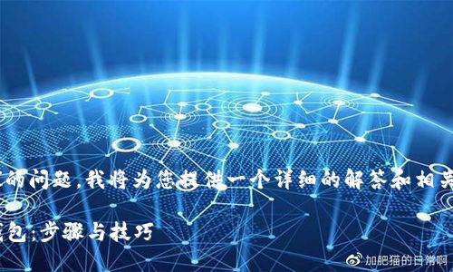 关于“电脑可以下载IM钱包吗”的问题，我将为您提供一个详细的解答和相关信息。这里是对应的和关键词：

如何在电脑上下载和使用IM钱包：步骤与技巧