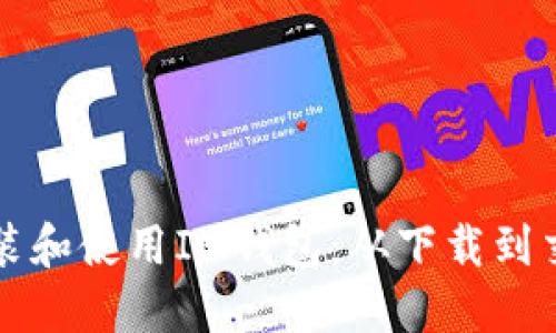 如何在电脑上安装和使用IM钱包：从下载到交易的全方位指南