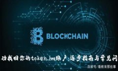 如何成功找回你的token.im账户：逐步指南与常见问