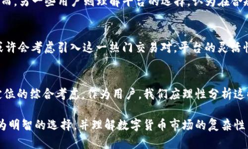 Token.im为何未支持USDT交易？深入揭秘平台选择背后的原因
Token.im, USDT, 数字货币, 交易平台/guanjianci

引言：Token.im与USDT的碰撞
在快速发展的数字货币市场中，交易平台的选择至关重要。越来越多的投资者和交易者开始留意不同平台的特性与支持的币种，尤其是像USDT这样的稳定币。在这一背景下，Token.im作为一款备受瞩目的数字资产交易平台，因未支持USDT而受到广泛关注和讨论。在本文中，我们将深入探讨Token.im未支持USDT交易的原因，从产品战略、市场需求、合规性以及用户体验等多方面进行分析。

Token.im平台概述
Token.im是一家专注于区块链资产的数字资产管理和交易平台。该平台以其简洁的界面和易用的功能吸引了大量用户。尽管Token.im提供了多种数字货币的交易选择，但许多用户对其未能支持USDT表示疑惑。在探讨这一问题之前，有必要先了解USDT的角色及其在数字货币生态系统中的重要性。

USDT的作用与影响
USDT，作为最广泛使用的稳定币之一，其发行目的是为了将法定货币的稳定性带入数字货币市场。它的价值通常与美元挂钩，使得投资者在市场波动较大的情况下能够选择相对稳定的资产进行交易。USDT不仅能够帮助交易者避险，还在许多交易平台中作为主要的交易对货币存在，与多种币种形成强大的流动性关系。

Token.im为何未选择USDT
在许多数字货币交易平台中，USDT几乎是标配，但Token.im却没有将其纳入。这一选择背后可能存在多个因素：

h41. 产品战略与市场定位/h4
Token.im可能更倾向于发展其核心产品线，而不盲目追随市场潮流。例如，该平台可能专注于某些特定类型的资产或新兴项目，希望以独特的特色区别于其他交易所。因此，虽然USDT广受欢迎，但Token.im可能认为引入USDT对其市场定位没有实质性提升。

h42. 合规性与政策风险/h4
在许多国家，稳定币的监管政策仍在不断变化。Token.im可能出于合规性考虑，决定暂时不支持USDT，以规避潜在的政策风险。随着全球对数字货币监管的加强，一些平台选择谨慎行事，这样可以避免在法律与市场变化中处于不利地位。

h43. 精细化的用户体验/h4
Token.im或许希望通过用户体验而非增加更多交易对来吸引用户。过多的交易对可能导致用户界面的复杂化，而Token.im可能更重视简洁性和易用性。通过聚焦于特定资产，平台能够为用户提供更为专注的服务体验，从而提升整体用户满意度。

h44. 流动性与市场需求的考虑/h4
尽管USDT在市场上的流动性非常强大，但Token.im或许认为当前用户对于其他币种的需求更为迫切。平台可能在对市场需求进行详细分析后，觉得引入USDT并不会明显提升交易量，反倒可能影响到自身选定的资产的市场表现。

用户反应与期望
尽管Token.im未支持USDT的决定有其理由，但用户的反应却是多样的。部分用户表示失望，期望能在Token.im上方便地进行USDT的交易，以便更灵活地管理其数字资产。然而，另一些用户则理解平台的选择，认为在合规性和用户体验方面作出的努力都是必须的。\n

未来展望：Token.im的发展与USDT的可能性
随着市场的不断变化，Token.im在未来可能会根据用户反馈和市场情况重新评估其货币选择。如果USDT的合规政策变得清晰，且用户对该币种的需求持续增长，Token.im或许会考虑引入这一热门交易对。平台的灵活性将是其长期成功的关键。

总结：理性分析平台选择的重要性
在选择数字货币交易平台时，理解每个平台的战略、市场需求以及合规考量是至关重要的。Token.im未支持USDT一事虽然引起诸多讨论，但这是基于平台自身战略与市场定位的综合考虑。作为用户，我们应理性分析这些选择，找到最适合自己的交易平台。 

至此，关于Token.im未支持USDT的情况，我们进行了全面而深入的分析。从市场定位、合规性到用户体验等多个方面探讨了这一问题，目的是帮助用户在交易过程中做出更为明智的选择，并理解数字货币市场的复杂性与动态变迁。