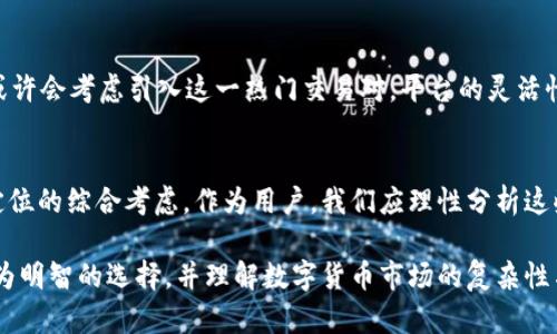 Token.im为何未支持USDT交易？深入揭秘平台选择背后的原因
Token.im, USDT, 数字货币, 交易平台/guanjianci

引言：Token.im与USDT的碰撞
在快速发展的数字货币市场中，交易平台的选择至关重要。越来越多的投资者和交易者开始留意不同平台的特性与支持的币种，尤其是像USDT这样的稳定币。在这一背景下，Token.im作为一款备受瞩目的数字资产交易平台，因未支持USDT而受到广泛关注和讨论。在本文中，我们将深入探讨Token.im未支持USDT交易的原因，从产品战略、市场需求、合规性以及用户体验等多方面进行分析。

Token.im平台概述
Token.im是一家专注于区块链资产的数字资产管理和交易平台。该平台以其简洁的界面和易用的功能吸引了大量用户。尽管Token.im提供了多种数字货币的交易选择，但许多用户对其未能支持USDT表示疑惑。在探讨这一问题之前，有必要先了解USDT的角色及其在数字货币生态系统中的重要性。

USDT的作用与影响
USDT，作为最广泛使用的稳定币之一，其发行目的是为了将法定货币的稳定性带入数字货币市场。它的价值通常与美元挂钩，使得投资者在市场波动较大的情况下能够选择相对稳定的资产进行交易。USDT不仅能够帮助交易者避险，还在许多交易平台中作为主要的交易对货币存在，与多种币种形成强大的流动性关系。

Token.im为何未选择USDT
在许多数字货币交易平台中，USDT几乎是标配，但Token.im却没有将其纳入。这一选择背后可能存在多个因素：

h41. 产品战略与市场定位/h4
Token.im可能更倾向于发展其核心产品线，而不盲目追随市场潮流。例如，该平台可能专注于某些特定类型的资产或新兴项目，希望以独特的特色区别于其他交易所。因此，虽然USDT广受欢迎，但Token.im可能认为引入USDT对其市场定位没有实质性提升。

h42. 合规性与政策风险/h4
在许多国家，稳定币的监管政策仍在不断变化。Token.im可能出于合规性考虑，决定暂时不支持USDT，以规避潜在的政策风险。随着全球对数字货币监管的加强，一些平台选择谨慎行事，这样可以避免在法律与市场变化中处于不利地位。

h43. 精细化的用户体验/h4
Token.im或许希望通过用户体验而非增加更多交易对来吸引用户。过多的交易对可能导致用户界面的复杂化，而Token.im可能更重视简洁性和易用性。通过聚焦于特定资产，平台能够为用户提供更为专注的服务体验，从而提升整体用户满意度。

h44. 流动性与市场需求的考虑/h4
尽管USDT在市场上的流动性非常强大，但Token.im或许认为当前用户对于其他币种的需求更为迫切。平台可能在对市场需求进行详细分析后，觉得引入USDT并不会明显提升交易量，反倒可能影响到自身选定的资产的市场表现。

用户反应与期望
尽管Token.im未支持USDT的决定有其理由，但用户的反应却是多样的。部分用户表示失望，期望能在Token.im上方便地进行USDT的交易，以便更灵活地管理其数字资产。然而，另一些用户则理解平台的选择，认为在合规性和用户体验方面作出的努力都是必须的。\n

未来展望：Token.im的发展与USDT的可能性
随着市场的不断变化，Token.im在未来可能会根据用户反馈和市场情况重新评估其货币选择。如果USDT的合规政策变得清晰，且用户对该币种的需求持续增长，Token.im或许会考虑引入这一热门交易对。平台的灵活性将是其长期成功的关键。

总结：理性分析平台选择的重要性
在选择数字货币交易平台时，理解每个平台的战略、市场需求以及合规考量是至关重要的。Token.im未支持USDT一事虽然引起诸多讨论，但这是基于平台自身战略与市场定位的综合考虑。作为用户，我们应理性分析这些选择，找到最适合自己的交易平台。 

至此，关于Token.im未支持USDT的情况，我们进行了全面而深入的分析。从市场定位、合规性到用户体验等多个方面探讨了这一问题，目的是帮助用户在交易过程中做出更为明智的选择，并理解数字货币市场的复杂性与动态变迁。