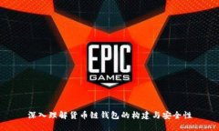 深入理解货币链钱包的构建与安全性