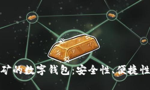选择适合比特币挖矿的数字钱包：安全性、便捷性与功能的全面比较