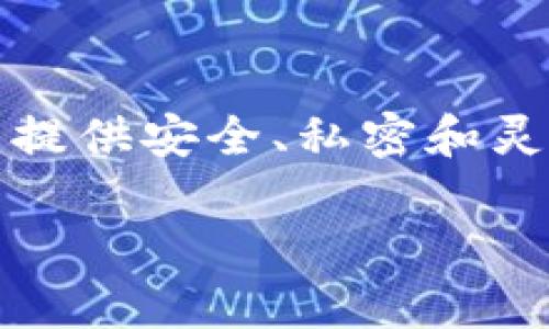 Token.im 是一个基于区块链技术的去中心化消息平台，旨在为用户提供安全、私密和灵活的通信方式。以下是关于 Token.im 的几个重要方面的详细介绍：

### Token.im：去中心化消息平台的未来展望