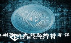 如何安全有效地删除比太钱包地址并保护你的数