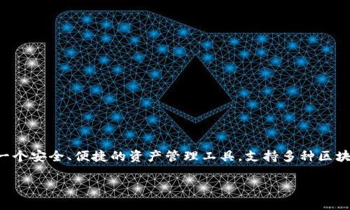 IM Token 钱包是由中国团队开发的一款数字货币钱包，主要用于存储和管理各种加密货币资产。它的目的是为用户提供一个安全、便捷的资产管理工具，支持多种区块链资产的管理和交易。IM Token 钱包在全球范围内都可以下载和使用，主要面向的是那些希望便捷管理加密货币的用户。

如果你还有更具体的信息需求或相关问题，请提供更多的细节，我将很乐意为你解答！