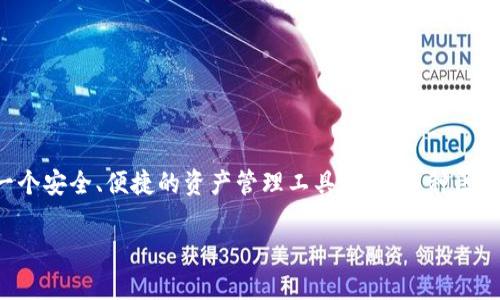 IM Token 钱包是由中国团队开发的一款数字货币钱包，主要用于存储和管理各种加密货币资产。它的目的是为用户提供一个安全、便捷的资产管理工具，支持多种区块链资产的管理和交易。IM Token 钱包在全球范围内都可以下载和使用，主要面向的是那些希望便捷管理加密货币的用户。

如果你还有更具体的信息需求或相关问题，请提供更多的细节，我将很乐意为你解答！