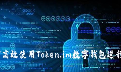 全面解读：如何高效使用Token.im数字钱包进行加密资产管理