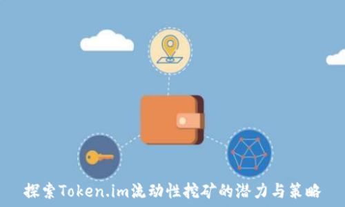  привет   
探索Token.im流动性挖矿的潜力与策略