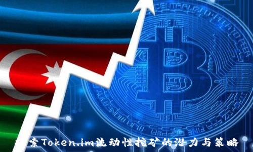  привет   
探索Token.im流动性挖矿的潜力与策略