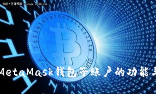 全面剖析MetaMask钱包子账户的功能与使用指南