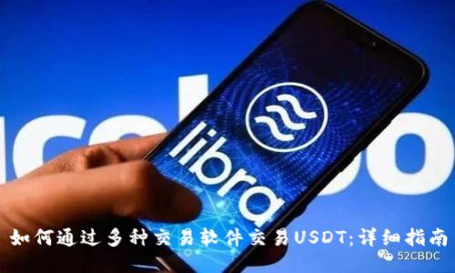 如何通过多种交易软件交易USDT：详细指南