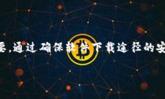   如何安全地下载和使用Token.im钱包：保护您的数