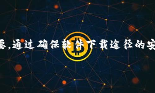   如何安全地下载和使用Token.im钱包：保护您的数字资产 / 
 guanjianci Token.im, 数字钱包, 安全下载, 区块链 /guanjianci 

一、什么是Token.im钱包？
在加密货币愈发盛行的今天，数字资产的安全性显得尤为重要。Token.im钱包是一款专为区块链用户设计的数字钱包，支持多种数字资产的存储和管理。它不仅了用户体验，还致力于为用户提供安全的环境来交易和存储自己的数字货币。

二、为什么选择Token.im钱包？
Token.im钱包的优点在于其强大的安全功能和良好的可用性。用户可以轻松地进行资产管理，同时其多层次的安全防护体系为账户提供了有效的保障。例如，Token.im采用加密技术、双重认证等手段来确保用户资金的安全。此外，Token.im钱包支持多链资产，帮助用户在一个平台上管理不同种类的数字货币，大大提升了操作的便利性。

三、如何安全地下载Token.im钱包？
下载Token.im钱包的第一步是确保您获取软件的来源安全。建议通过以下方式进行下载：
ul
  li访问官方网站：首先，最安全的下载方式是访问Token.im的官方网站。在官网上，您可以找到最新版本的下载链接，并获取到更新的安全性信息。/li
  li应用商店下载：如果您是使用手机的用户，可以直接在Google Play或Apple App Store中搜索“Token.im”进行下载。请确认下载的应用程序开发者为正式的Token.im团队。/li
  li社区验证：在下载之前，可以通过加密货币社区的评价和推荐，来验证Token.im钱包的可信度。考虑查看相关论坛和社交媒体上的用户反馈。/li
/ul

四、安装Token.im钱包的步骤
无论您选择在手机还是电脑上下载Token.im，安装过程大同小异。以下是一般步骤：
ul
  li下载完成后，双击安装文件（或在手机上点击安装），耐心等待程序加载。/li
  li根据提示进行设置，包括创建新钱包或导入已有钱包。建议新用户选择创建新钱包，系统会引导您设置安全的密码及备份助记词。/li
  li完成设置后，您的Token.im钱包便安装完成，可以开始使用了。在开始使用之前，请务必备份助记词，以防数据丢失。/li
/ul

五、确保钱包安全的技巧
下载并安装Token.im钱包之后，用户仍需保持警惕，以确保资金的安全。以下是一些有效的钱包安全技巧：
ul
  li定期更新：确保您使用的是最新版本的Token.im钱包，开发团队会推出定期更新以修复安全漏洞。/li
  li启用双因素认证：若Token.im提供双因素认证功能，请务必启用，以增强账户安全性。/li
  li保持私钥安全：私钥是您访问和控制资产的唯一凭证，请确保妥善保管，不随意分享给他人。/li
  li慎防钓鱼攻击：永远不要点击陌生链接和提供个人信息，在收到不明邮件时保持警惕。/li
/ul

六、总结
Token.im钱包凭借其独特的设计和强大的安全性能成为越来越多区块链用户的首选。然而，即使是再安全的钱包，用户的安全意识和防护措施也至关重要。通过确保软件下载途径的安全性，遵循上述步骤和技巧，您可以有效地保护自己的数字资产。

通过这篇文章，相信您对如何安全下载Token.im钱包有了更深入的了解。在这数字资产快速发展的时代，保护您的财富就是保护您的未来。