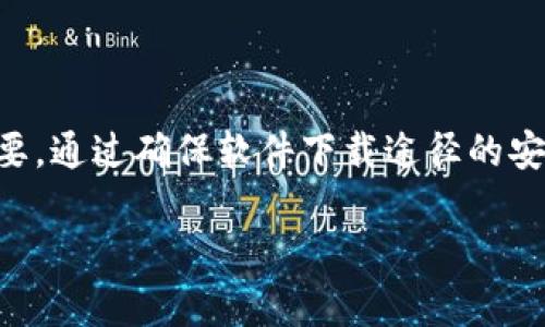   如何安全地下载和使用Token.im钱包：保护您的数字资产 / 
 guanjianci Token.im, 数字钱包, 安全下载, 区块链 /guanjianci 

一、什么是Token.im钱包？
在加密货币愈发盛行的今天，数字资产的安全性显得尤为重要。Token.im钱包是一款专为区块链用户设计的数字钱包，支持多种数字资产的存储和管理。它不仅了用户体验，还致力于为用户提供安全的环境来交易和存储自己的数字货币。

二、为什么选择Token.im钱包？
Token.im钱包的优点在于其强大的安全功能和良好的可用性。用户可以轻松地进行资产管理，同时其多层次的安全防护体系为账户提供了有效的保障。例如，Token.im采用加密技术、双重认证等手段来确保用户资金的安全。此外，Token.im钱包支持多链资产，帮助用户在一个平台上管理不同种类的数字货币，大大提升了操作的便利性。

三、如何安全地下载Token.im钱包？
下载Token.im钱包的第一步是确保您获取软件的来源安全。建议通过以下方式进行下载：
ul
  li访问官方网站：首先，最安全的下载方式是访问Token.im的官方网站。在官网上，您可以找到最新版本的下载链接，并获取到更新的安全性信息。/li
  li应用商店下载：如果您是使用手机的用户，可以直接在Google Play或Apple App Store中搜索“Token.im”进行下载。请确认下载的应用程序开发者为正式的Token.im团队。/li
  li社区验证：在下载之前，可以通过加密货币社区的评价和推荐，来验证Token.im钱包的可信度。考虑查看相关论坛和社交媒体上的用户反馈。/li
/ul

四、安装Token.im钱包的步骤
无论您选择在手机还是电脑上下载Token.im，安装过程大同小异。以下是一般步骤：
ul
  li下载完成后，双击安装文件（或在手机上点击安装），耐心等待程序加载。/li
  li根据提示进行设置，包括创建新钱包或导入已有钱包。建议新用户选择创建新钱包，系统会引导您设置安全的密码及备份助记词。/li
  li完成设置后，您的Token.im钱包便安装完成，可以开始使用了。在开始使用之前，请务必备份助记词，以防数据丢失。/li
/ul

五、确保钱包安全的技巧
下载并安装Token.im钱包之后，用户仍需保持警惕，以确保资金的安全。以下是一些有效的钱包安全技巧：
ul
  li定期更新：确保您使用的是最新版本的Token.im钱包，开发团队会推出定期更新以修复安全漏洞。/li
  li启用双因素认证：若Token.im提供双因素认证功能，请务必启用，以增强账户安全性。/li
  li保持私钥安全：私钥是您访问和控制资产的唯一凭证，请确保妥善保管，不随意分享给他人。/li
  li慎防钓鱼攻击：永远不要点击陌生链接和提供个人信息，在收到不明邮件时保持警惕。/li
/ul

六、总结
Token.im钱包凭借其独特的设计和强大的安全性能成为越来越多区块链用户的首选。然而，即使是再安全的钱包，用户的安全意识和防护措施也至关重要。通过确保软件下载途径的安全性，遵循上述步骤和技巧，您可以有效地保护自己的数字资产。

通过这篇文章，相信您对如何安全下载Token.im钱包有了更深入的了解。在这数字资产快速发展的时代，保护您的财富就是保护您的未来。