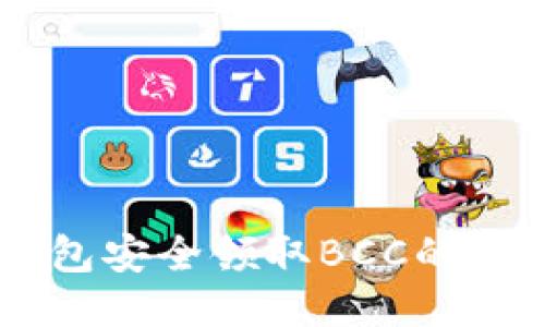 通过Core钱包安全领取BCC的详细操作指南