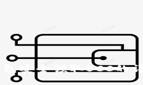 通过Core钱包安全领取BCC的详细操作指南