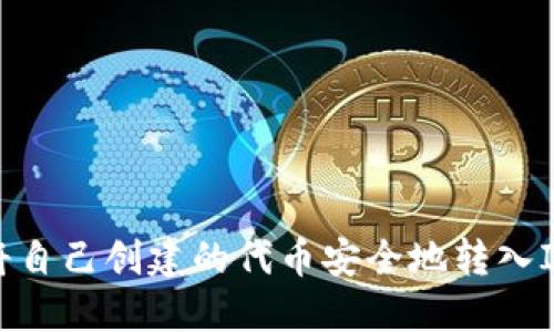 如何将自己创建的代币安全地转入IM钱包