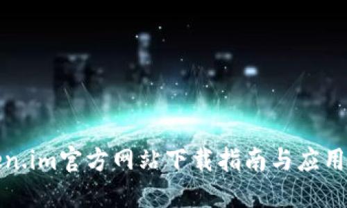 Token.im官方网站下载指南与应用教程