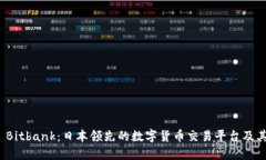探索 Bitbank：日本领先的数字货币交易平台及其优