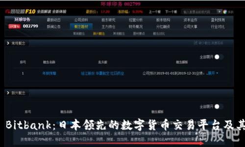 探索 Bitbank：日本领先的数字货币交易平台及其优势
