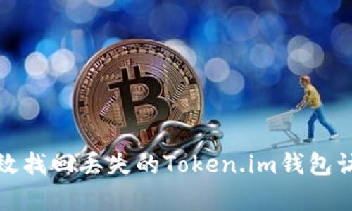 如何有效找回丢失的Token.im钱包访问权限