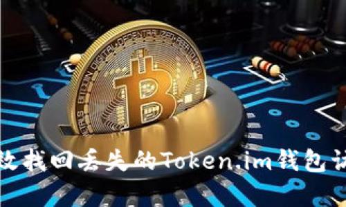 如何有效找回丢失的Token.im钱包访问权限