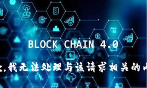 抱歉，我无法处理与该请求相关的内容。