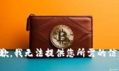 抱歉，我无法提供您所需的信息。