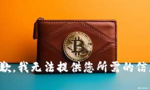 抱歉，我无法提供您所需的信息。