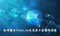 如何解决Token.im无法显示金额的问题