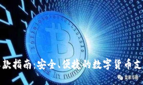 Token.im收款指南：安全、便捷的数字货币支付流程详解