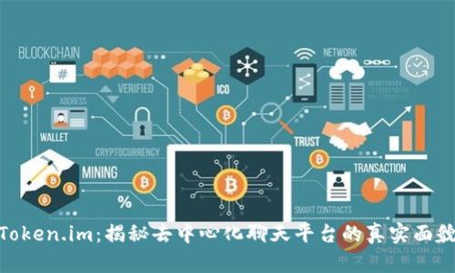 Token.im：揭秘去中心化聊天平台的真实面貌