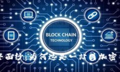 揭开Token.im的安全面纱：为何这是一站式加密货币