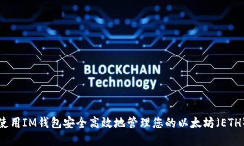 如何使用IM钱包安全高效地管理您的以太坊（ETH）资产