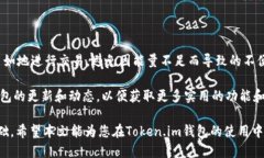   如何购买Token.im钱包的能量以提升交易体验 /