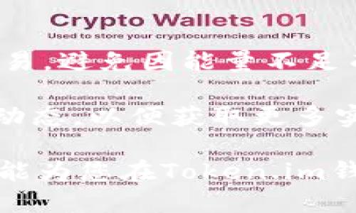   如何购买Token.im钱包的能量以提升交易体验 /   
 guanjianci Token.im, 钱包, 买能量, 区块链 /guanjianci 

引言：Token.im钱包的能量概述
随着区块链技术的迅速发展，数字资产管理已成为越来越多投资者关注的焦点。在众多数字资产钱包中，Token.im以其独特的能量机制而备受青睐。本文将深入探讨Token.im钱包的能量是什么，以及用户该如何高效且便捷地购买这种能量，从而提升钱包的使用体验。

Token.im钱包基本介绍
Token.im是一款专为区块链用户设计的多币种数字资产钱包，支持以太坊及其ERC20代币，功能包括资产管理、交易记录查询、以及与DApp的互动等。与传统钱包不同，Token.im提供了“能量”这一概念，以帮助用户更好地进行交易和执行智能合约。对于交易频繁的用户来说，掌握购买和使用能量的技巧显得至关重要。

什么是Token.im钱包的能量？
Token.im钱包的“能量”可以简单理解为在使用该钱包时所需的资源。每进行一次交易、调用智能合约或进行其他操作时，钱包都需要消耗一定的能量。用户可以通过购买能量来提升交易的效率和流畅度，特别是当面对高峰期的交易时，能量的充足与否直接影响到用户的操作体验。

为什么需要购买能量？
能量的需求与用户在Token.im钱包中的操作频率息息相关。若用户经常进行数字资产的转账、交易以及其他复杂操作，购入更多的能量可以有效避免因能量不足造成的交易延迟。此外，随着全网交易量的增长，高峰时段能量的消耗也会增加，因此，提前准备和购买能量可以确保用户不被交易延误所困扰。

购买Token.im钱包能量的步骤
购买Token.im钱包能量的过程并不复杂，具体步骤如下：

h4步骤一：下载和安装Token.im钱包/h4
首先，用户需要在相应的应用商店中下载并安装Token.im钱包。确保下载的是官方版本，以防止安全问题。

h4步骤二：注册和创建账户/h4
打开应用后，用户需要根据提示进行注册，创建自己的账户。注册过程涉及设置强密码并备份助记词，以确保账户的安全。

h4步骤三：登录账户并了解能量需求/h4
登录后，用户可以在首页中查看自己的能量状态，了解当前能量的使用情况，必要时判断是否需要购买更多能量。

h4步骤四：选择能量购买选项/h4
在主页面中，寻找“能量购买”或类似的选项，点击进入后，用户会看到不同的能量套餐供选择。通常，套餐会依据价格和能量数量进行分类，用户可根据自身需求做出选择。

h4步骤五：付款方式确认/h4
选择好所需的能量套餐后，用户需要确认付款方式。Token.im钱包一般支持多种加密货币支付，请用户根据自身权益选择合适的支付方式。

h4步骤六：完成交易并查看能量余额/h4
完成付款后，系统会自动为用户添加购买的能量，用户可通过钱包界面查看最新的能量余额。

购买能量时的注意事项
在购买Token.im钱包能量时，用户需要注意以下几点：
ul
    listrong价格波动：/strong能量的价格会随着市场情况有所波动，建议用户在购买前多做对比，选择最合适的时机。/li
    listrong支付安全：/strong确保通过安全的支付通道完成交易，避免因支付问题造成的资金损失。/li
    listrong计算能量需求：/strong根据自己的交易习惯，合理评估所需的能量，以免因盲目购买造成浪费。/li
/ul

总结：提升使用Token.im钱包的体验
Token.im钱包的能量购买机制为用户提供了更加顺畅的交易体验。通过了解能量的定义、购买步骤、以及相关注意事项，用户能够更加自如地进行交易，避免因能量不足而导致的不便。掌握这些知识不仅能提高个人的交易效率，还能让您在数字资产管理领域更加游刃有余。

无论您是初入区块链的新人，还是资深的投资者，了解如何购买Token.im钱包的能量必将极大提高您的使用体验。持续关注Token.im钱包的更新和动态，以便获取更多实用的功能和服务，从而在数字资产的世界里走得更远。 

在这个快速变化的行业中，掌握这些实用知识，不仅可以帮助您提升数字资产的管理能力，更可以为您把握更多投资机会打下坚实的基础。希望本文能为您在Token.im钱包的使用中提供一些切实可行的帮助与指导。