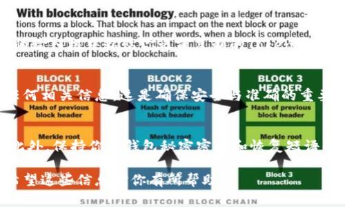 在填写任何地址、尤其是涉及到加密钱包或交易所的信息时，确保提供准确的信息是至关重要的。对于Token.im地址的填写，首先需要确认你所使用的具体平台或应用要求你填写的内容。以下是一些一般步骤和注意事项：

步骤一：确认你的Token.im地址
首先，你需要使用Token.im钱包应用，并登录你的账户。在钱包主界面，通常会有一个“接收”或“收款”选项，点击后可以找到你的唯一钱包地址。这个地址通常是以“0x”开头的一串字母和数字。

步骤二：复制地址
在你找到Token.im钱包地址后，确保你选择的是完整的地址。可以通过选择地址并使用“复制”功能将其复制到剪贴板。许多应用程序都提供了直接的复制按钮，这个时候只需点击即可。

步骤三：安全填入地址
无论你是在填写交易平台、转账请求还是其他任何需要填写钱包地址的地方，确保在相应的输入框中粘贴你之前复制的Token.im地址。在粘贴后，确保检查地址的完整性，因为错误的地址可能导致资产的丢失。

步骤四：核对信息
在确认交易或转账之前，再次仔细核对所有信息，包括Token.im地址、交易数量以及其他任何相关信息。这是确保安全与准确的重要步骤。

额外提示
对于新用户来说，建议在进行大额转账之前，先进行小额测试转账，以确认一切设置正确。此外，保持你的钱包秘密密钥和恢复短语的安全，不要与他人分享，以保护你的资产免受潜在的欺诈。

通过这些步骤，你可以确保准确填写Token.im地址，顺利完成你的加密货币交易或操作。希望这些信息对你有所帮助！