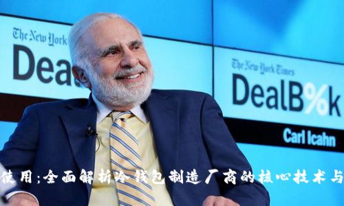 从选材到使用：全面解析冷钱包制造厂商的核心技术与市场趋势