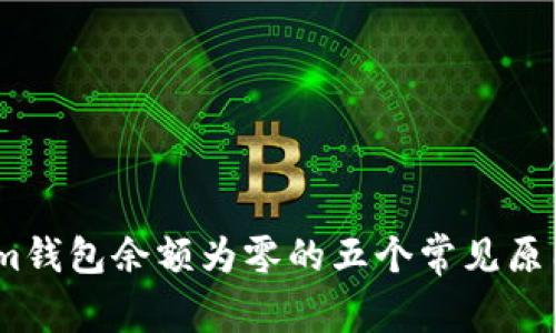 解决Token.im钱包余额为零的五个常见原因及应对方法