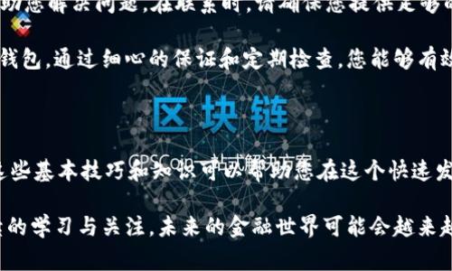 如果您在使用Token.im时遇到“助记词无效”的提示，这通常意味着您输入的助记词与预期的不符。助记词是由一组单词组成的，它们是用来恢复钱包或账户的关键。以下是一些可能导致此问题的原因以及相应的解决方案。

一、常见原因

在输入助记词时，常见的原因包括：

ul
    listrong输入错误：/strong助记词的顺序、拼写或书写的格式错误都可能导致其无效。/li
    listrong助记词数量不对：/strong大多数助记词短语包括12或24个单词。如果您输入的数量不对，系统将不能识别该助记词。/li
    listrong使用了错误的助记词：/strong确保您输入的是与您钱包匹配的助记词。有时我们可能会误记助记词或者混淆多个钱包的助记词。/li
    listrong不兼容的助记词格式：/strong不同的钱包可能使用不同的助记词标准（例如BIP39）。请确保您的助记词符合Token.im的要求。/li
/ul

二、解决方案

针对上述因素，这里提供一些解决方案：

ul
    listrong仔细检查输入：/strong确保按照正确的顺序和准确的拼写输入每个单词。建议将助记词复制粘贴，避免手动输入带来的错误。/li
    listrong确认助记词的完整性：/strong确认您的助记词完整无遗漏。如果只有部分助记词，钱包将无法识别。/li
    listrong使用助记词助手：/strong如果您还有保存助记词的纸质文件或电子记录，可以和输入的助记词进行对比。/li
    listrong验证钱包类型：/strong请确认您使用的助记词是为Token.im生成的。在输入助记词之前，确保确认该助记词是为您当前选择的钱包所生成。/li
/ul

三、如何防止将来出现同样的问题？

为了避免将来也遭遇类似的问题，您可以采取以下预防措施：

ul
    listrong安全备份：/strong将助记词保存在多个安全的位置，例如密码管理器、纸质记录、加密存储等。/li
    listrong定期检查：/strong定期验证助记词的有效性，确保在任何时候都能使用。可以定期尝试用助记词恢复钱包，以确保其无误。/li
    listrong了解助记词标准：/strong熟悉不同钱包的助记词生成标准，避免在不同平台之间转移时产生混淆。/li
/ul

四、寻求支持

如果经过上述步骤仍然无法解决问题，建议联系Token.im的客户支持团队。他们能够提供更深入的技术支持，帮助您解决问题。在联系时，请确保您提供足够的细节，如钱包类型、助记词长度和所用设备，方便他们快速处理您的请求。

总结来说，助记词是保护您数字资产安全的重要工具。务必妥善保存和使用，避免因任何失误导致无法访问您的钱包。通过细心的保证和定期检查，您能够有效预防此类问题的发生。

五、继续探索数字资产的世界

数字资产的世界充满了机遇与挑战。虽然面对诸如“助记词无效”这样的技术问题可能会让人感到沮丧，但掌握这些基本技巧和知识可以帮助您在这个快速发展的领域中保持自信和从容。在此后的使用中，借助安全措施和知识累积，您能够更安全地管理您的数字钱包。 

如您还希望进一步了解数字货币、钱包安全、区块链技术等相关话题，可以深入查阅相关资源，保持对该领域持续的学习与关注。未来的金融世界可能会越来越依赖数字资产，早做准备，将使您在其中立于不败之地。