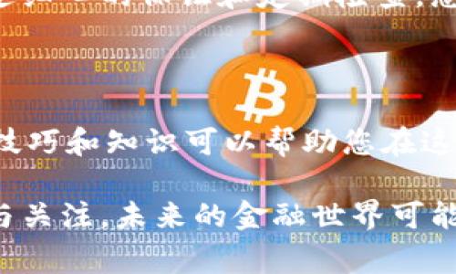 如果您在使用Token.im时遇到“助记词无效”的提示，这通常意味着您输入的助记词与预期的不符。助记词是由一组单词组成的，它们是用来恢复钱包或账户的关键。以下是一些可能导致此问题的原因以及相应的解决方案。

一、常见原因

在输入助记词时，常见的原因包括：

ul
    listrong输入错误：/strong助记词的顺序、拼写或书写的格式错误都可能导致其无效。/li
    listrong助记词数量不对：/strong大多数助记词短语包括12或24个单词。如果您输入的数量不对，系统将不能识别该助记词。/li
    listrong使用了错误的助记词：/strong确保您输入的是与您钱包匹配的助记词。有时我们可能会误记助记词或者混淆多个钱包的助记词。/li
    listrong不兼容的助记词格式：/strong不同的钱包可能使用不同的助记词标准（例如BIP39）。请确保您的助记词符合Token.im的要求。/li
/ul

二、解决方案

针对上述因素，这里提供一些解决方案：

ul
    listrong仔细检查输入：/strong确保按照正确的顺序和准确的拼写输入每个单词。建议将助记词复制粘贴，避免手动输入带来的错误。/li
    listrong确认助记词的完整性：/strong确认您的助记词完整无遗漏。如果只有部分助记词，钱包将无法识别。/li
    listrong使用助记词助手：/strong如果您还有保存助记词的纸质文件或电子记录，可以和输入的助记词进行对比。/li
    listrong验证钱包类型：/strong请确认您使用的助记词是为Token.im生成的。在输入助记词之前，确保确认该助记词是为您当前选择的钱包所生成。/li
/ul

三、如何防止将来出现同样的问题？

为了避免将来也遭遇类似的问题，您可以采取以下预防措施：

ul
    listrong安全备份：/strong将助记词保存在多个安全的位置，例如密码管理器、纸质记录、加密存储等。/li
    listrong定期检查：/strong定期验证助记词的有效性，确保在任何时候都能使用。可以定期尝试用助记词恢复钱包，以确保其无误。/li
    listrong了解助记词标准：/strong熟悉不同钱包的助记词生成标准，避免在不同平台之间转移时产生混淆。/li
/ul

四、寻求支持

如果经过上述步骤仍然无法解决问题，建议联系Token.im的客户支持团队。他们能够提供更深入的技术支持，帮助您解决问题。在联系时，请确保您提供足够的细节，如钱包类型、助记词长度和所用设备，方便他们快速处理您的请求。

总结来说，助记词是保护您数字资产安全的重要工具。务必妥善保存和使用，避免因任何失误导致无法访问您的钱包。通过细心的保证和定期检查，您能够有效预防此类问题的发生。

五、继续探索数字资产的世界

数字资产的世界充满了机遇与挑战。虽然面对诸如“助记词无效”这样的技术问题可能会让人感到沮丧，但掌握这些基本技巧和知识可以帮助您在这个快速发展的领域中保持自信和从容。在此后的使用中，借助安全措施和知识累积，您能够更安全地管理您的数字钱包。 

如您还希望进一步了解数字货币、钱包安全、区块链技术等相关话题，可以深入查阅相关资源，保持对该领域持续的学习与关注。未来的金融世界可能会越来越依赖数字资产，早做准备，将使您在其中立于不败之地。