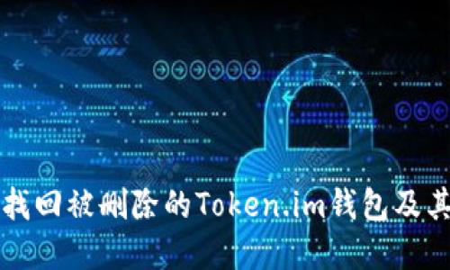 如何找回被删除的Token.im钱包及其资产